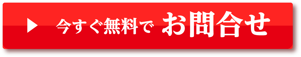 今すぐ無料でお問合せ