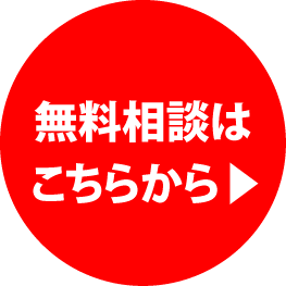 無料相談はこちらから