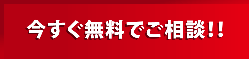 今すぐ無料でご相談!!