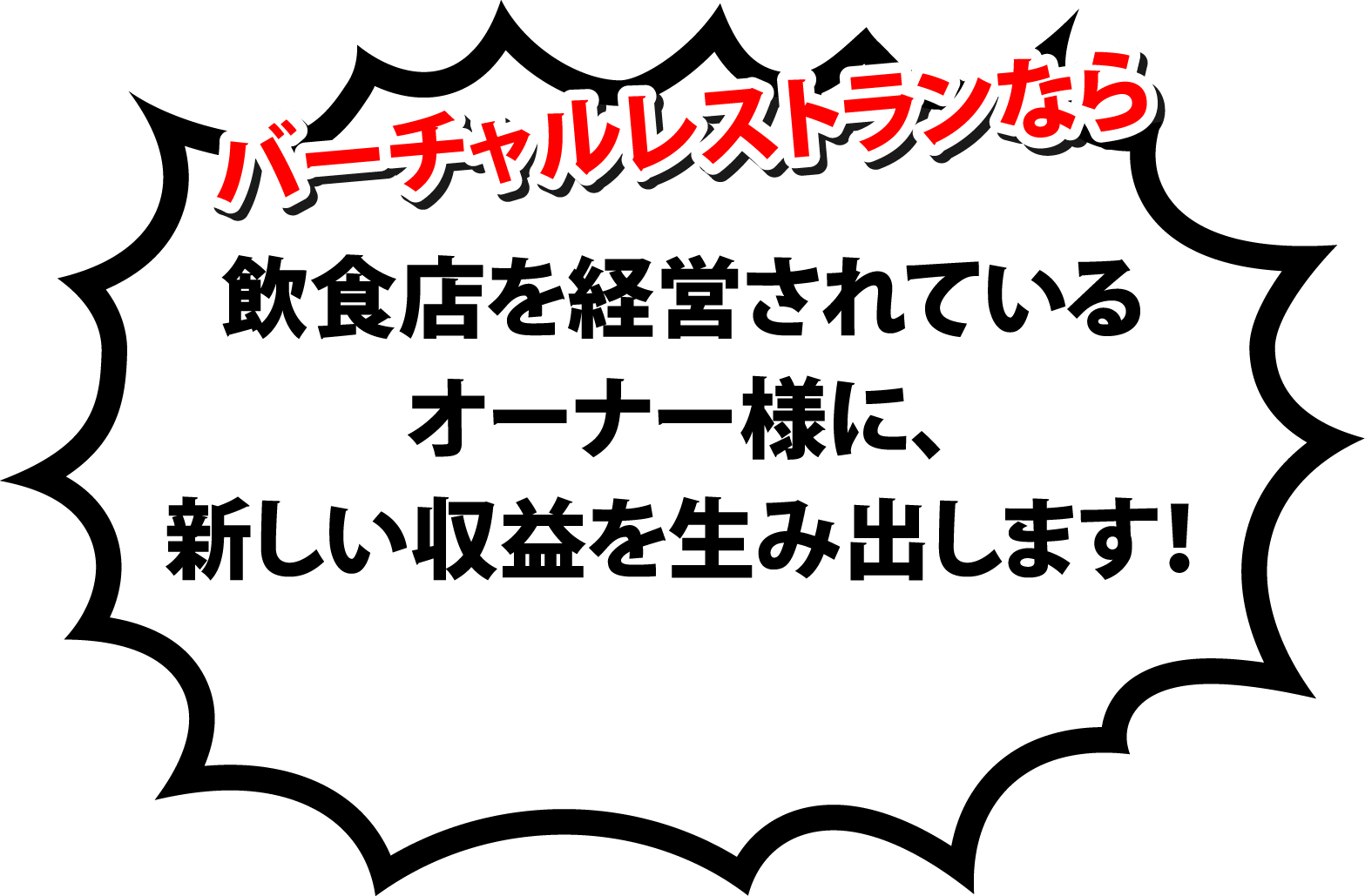 バーチャルレストランなら飲食店を経営されているオーナー様に、新しい収益を生み出します！