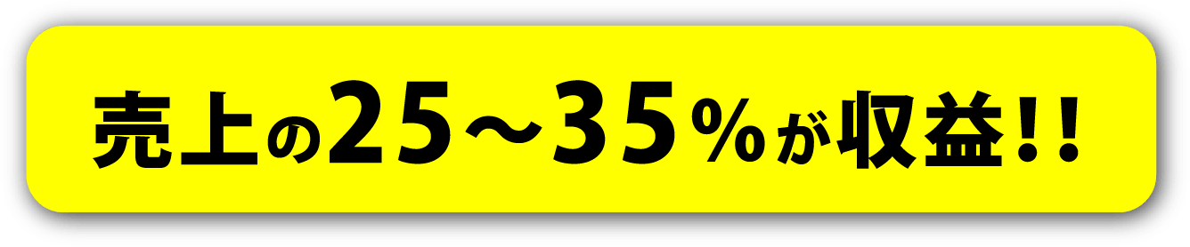 売上の25～35％が収益!!