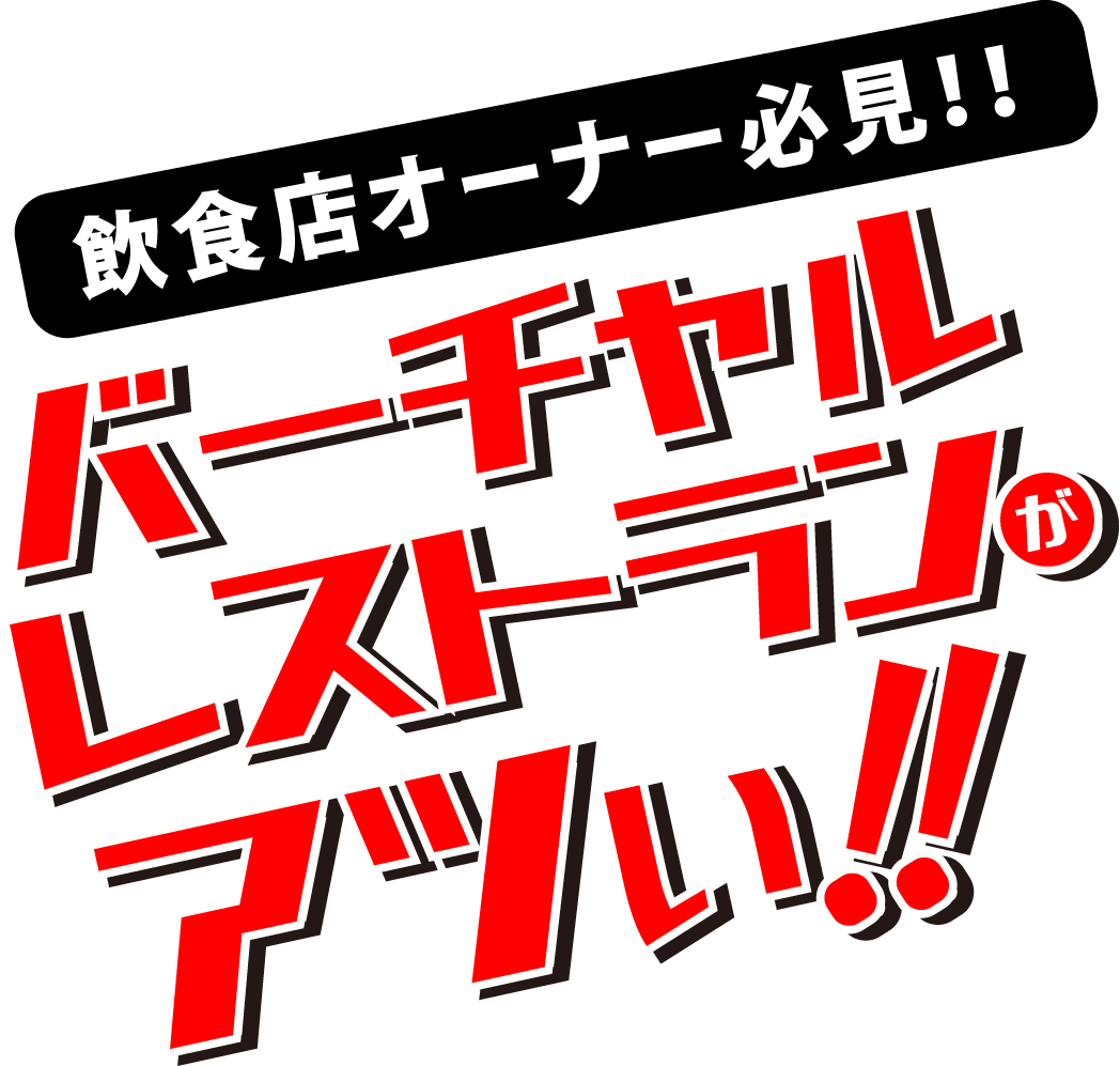 飲食店オーナー必見!!バーチャルレストランがアツい！
