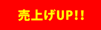 売上げUP!!
