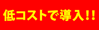 低コストで導入!!