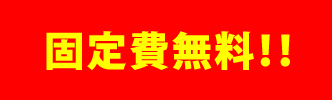 固定費無料!!