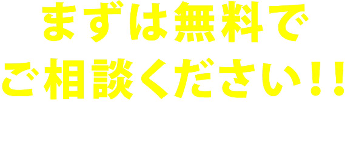 まずは無料でご相談ください!!担当の者から折り返しご連絡さしあげます。