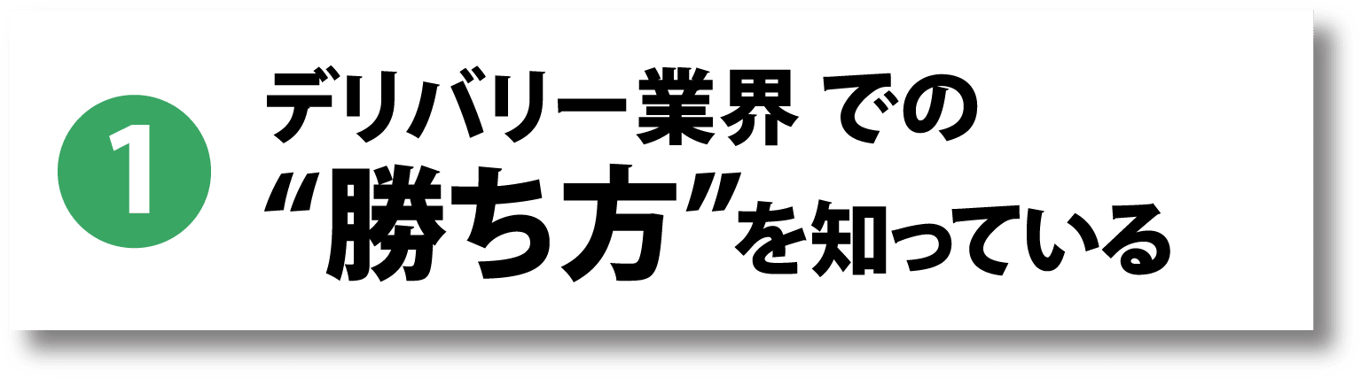 1. デリバリー業界での“勝ち方”を知っている