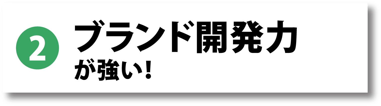 2. ブランド開発力が強い！