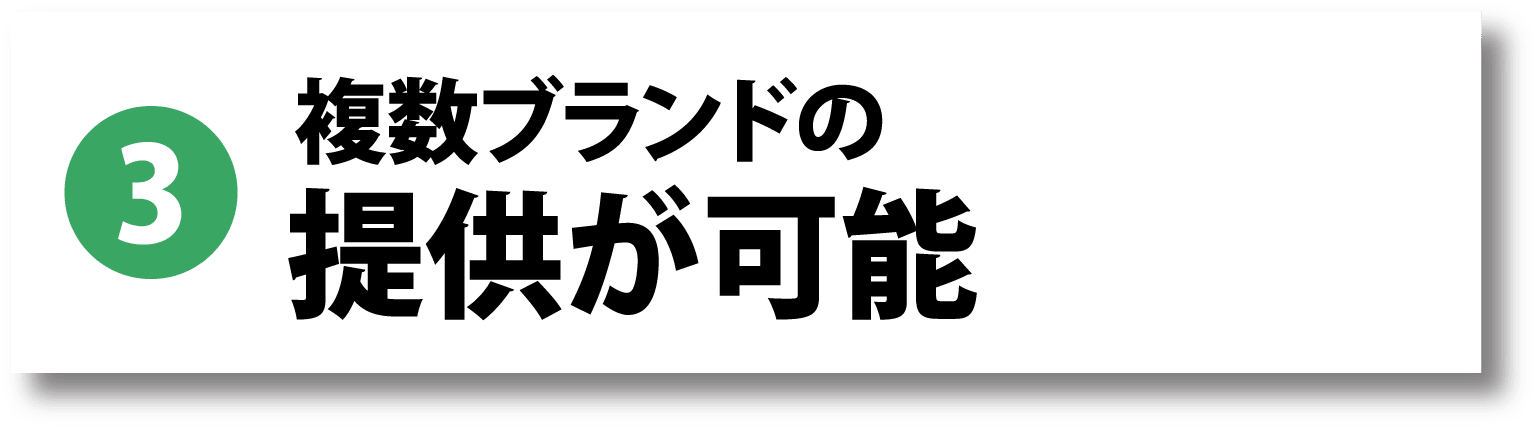3. 複数ブランドの提供が可能