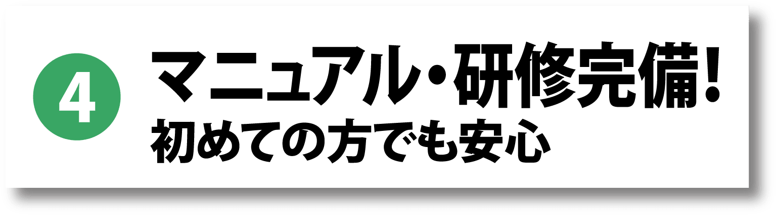 4. マニュアル・研修完備！初めての方でも安心