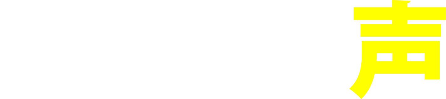 実際に開業されたオーナー様の声