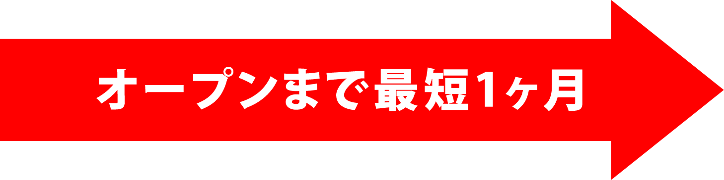 オープンまで最短1ヶ月