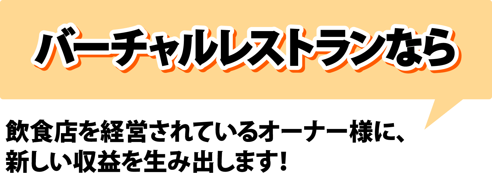 バーチャルレストランなら飲食店を経営されているオーナー様に、新しい収益を生み出します！