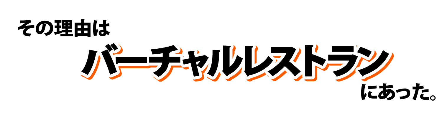 その理由はバーチャルレストランにあった。