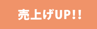 売上げUP!!