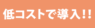低コストで導入!!