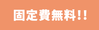 固定費無料!!