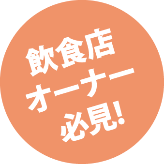飲食店オーナー必見!